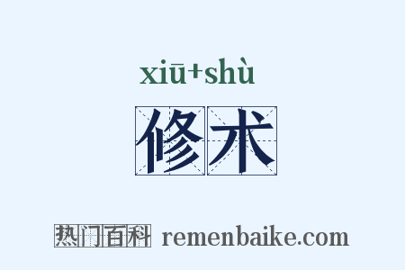 修术是什么意思的图片